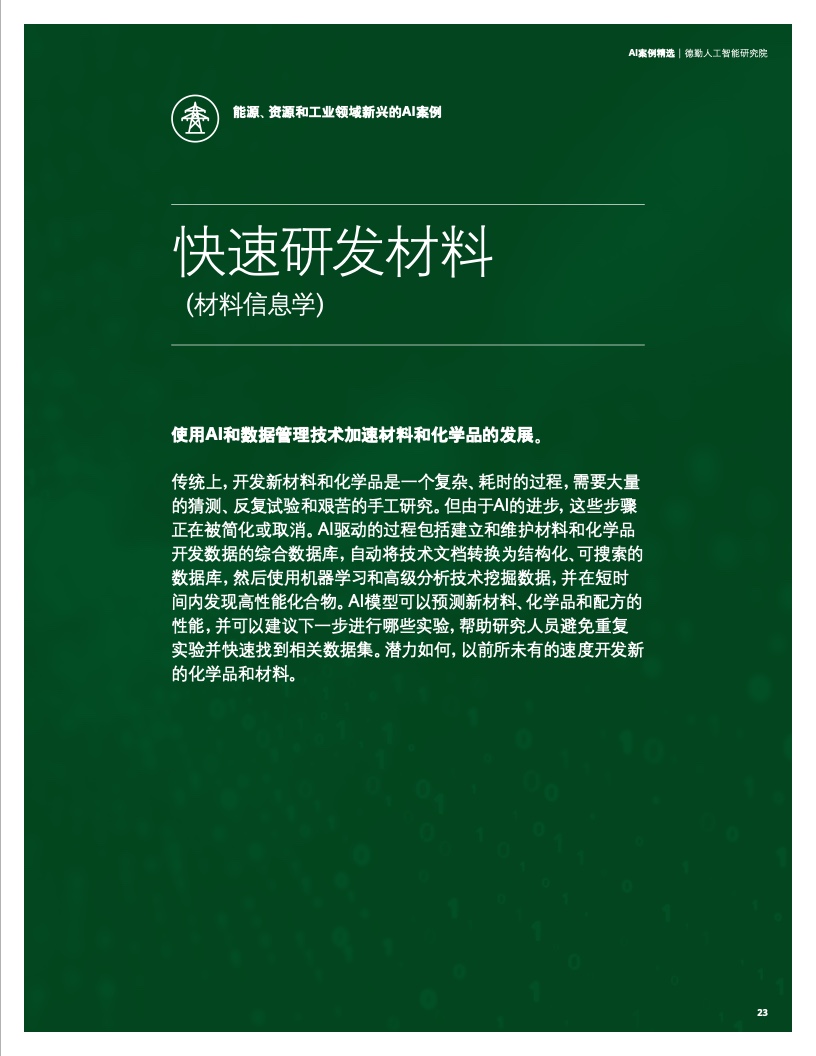 德勤咨詢2021 AI案例精選 新興能源技術(shù)研發(fā)的智能化轉(zhuǎn)型與規(guī)模化應(yīng)用